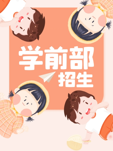 免费黄片白丝美女爆操"学前部招生简章"