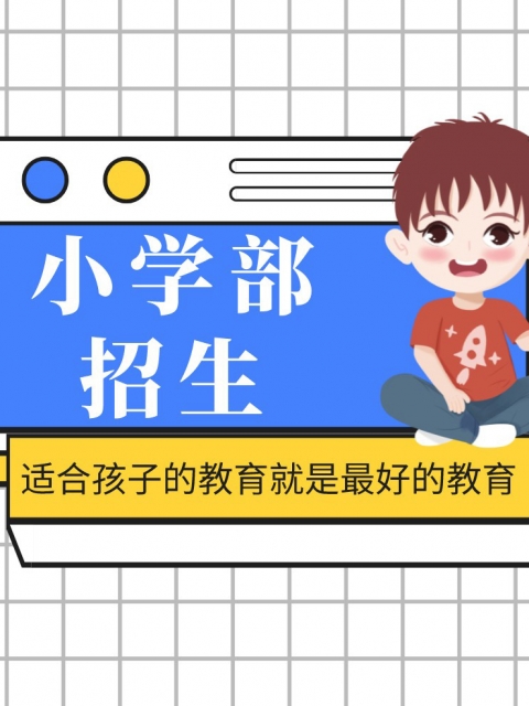 黄色电影插插插小学部招生简章